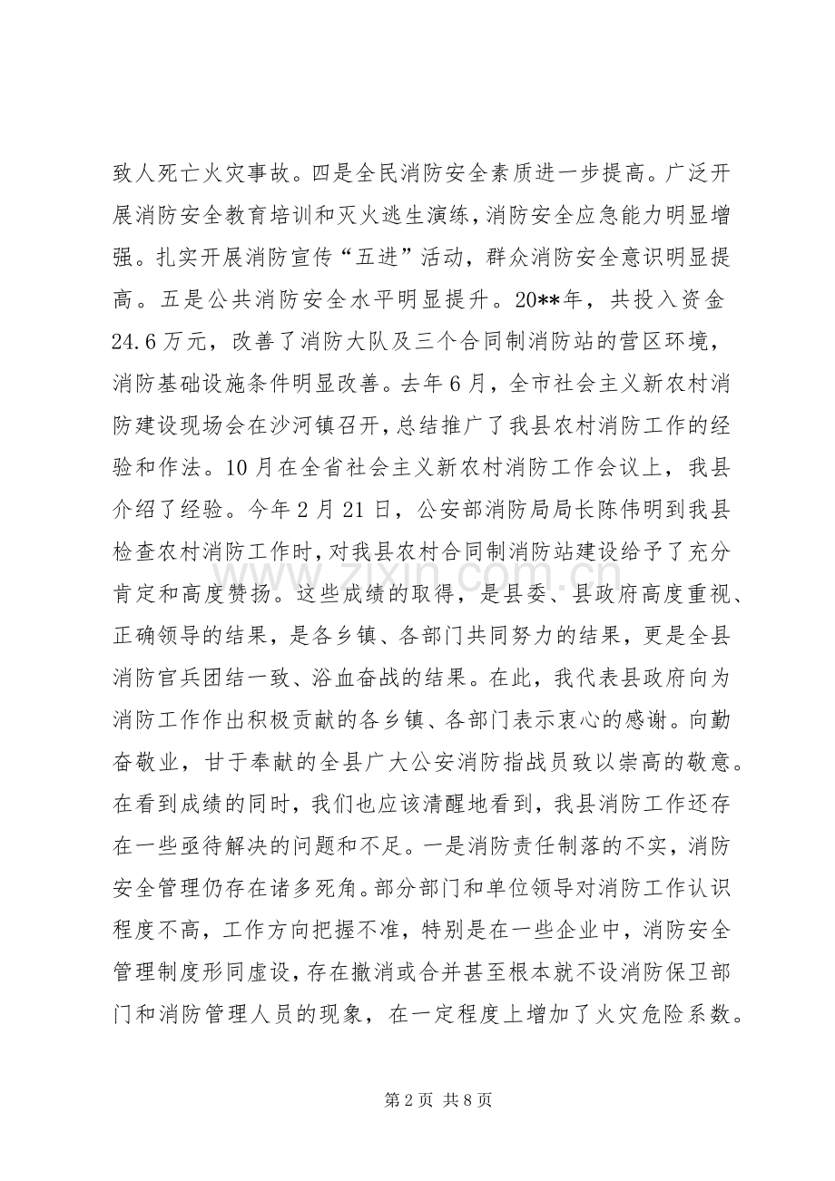县领导在全县消防工作会议上的讲话发言.docx_第2页