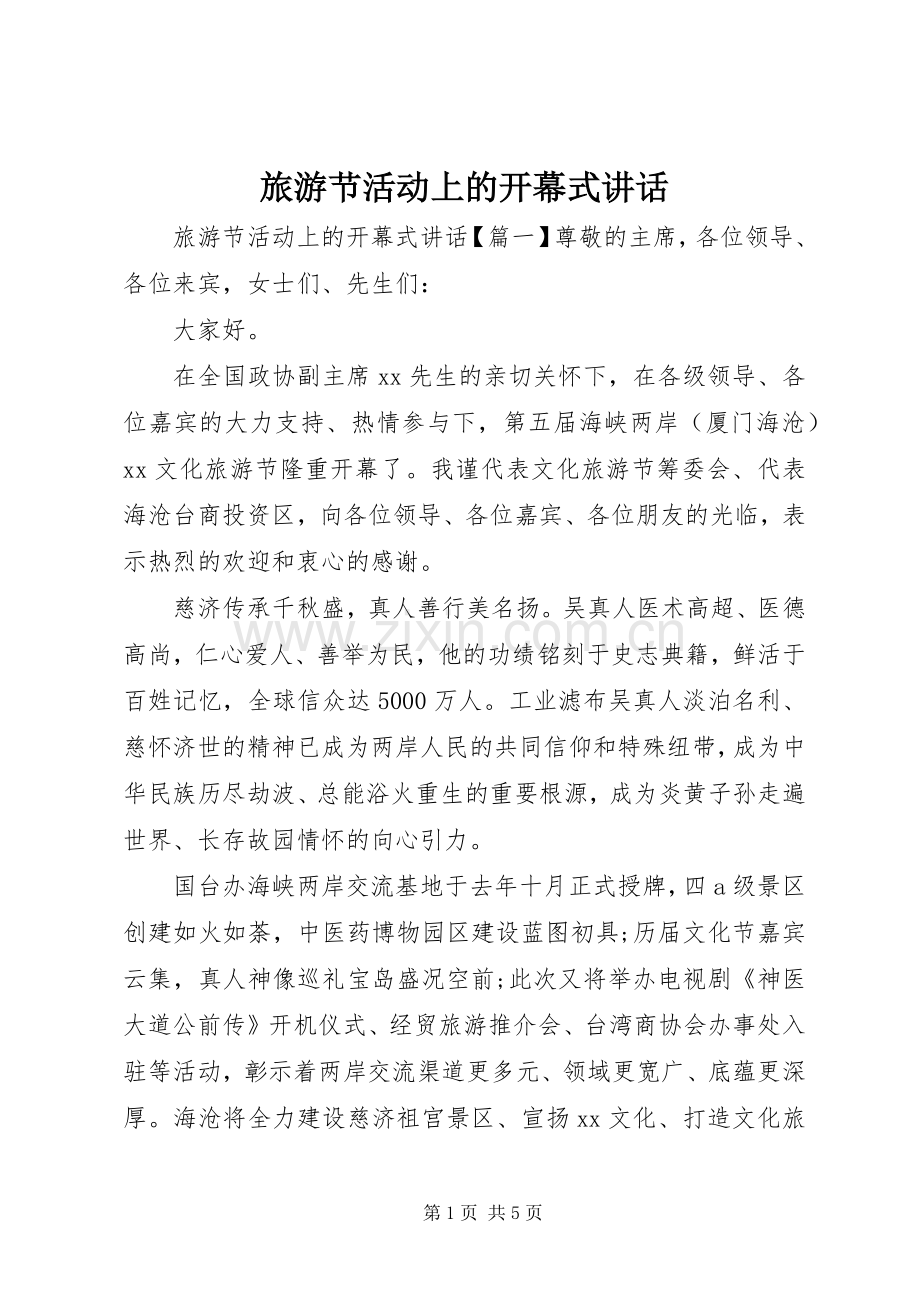 旅游节活动上的开幕式讲话发言.docx_第1页