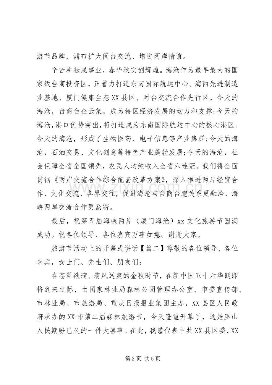 旅游节活动上的开幕式讲话发言.docx_第2页