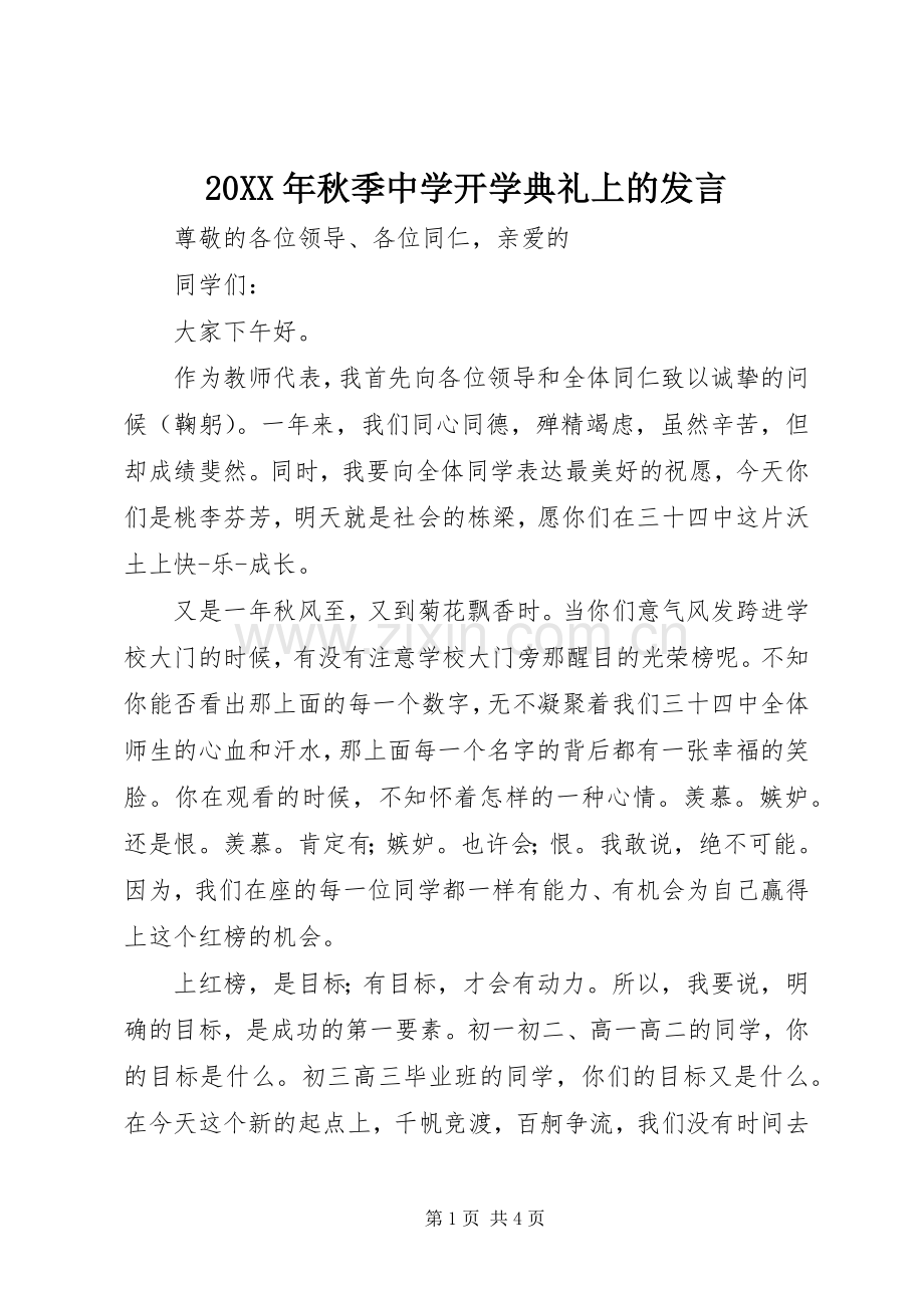 20XX年秋季中学开学典礼上的发言稿.docx_第1页