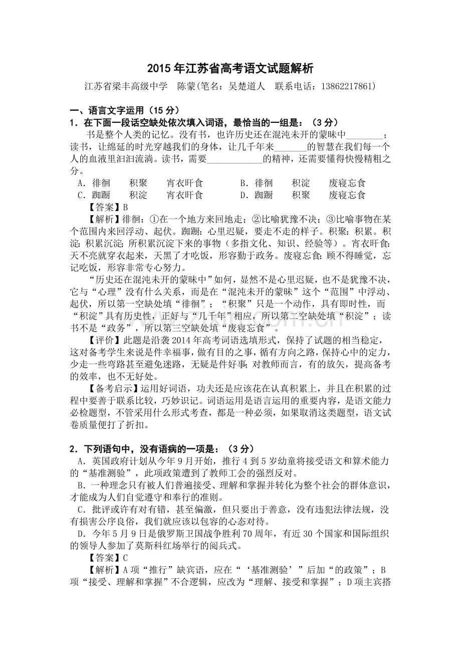 2015年江苏省高考语文试题解析.doc_第1页