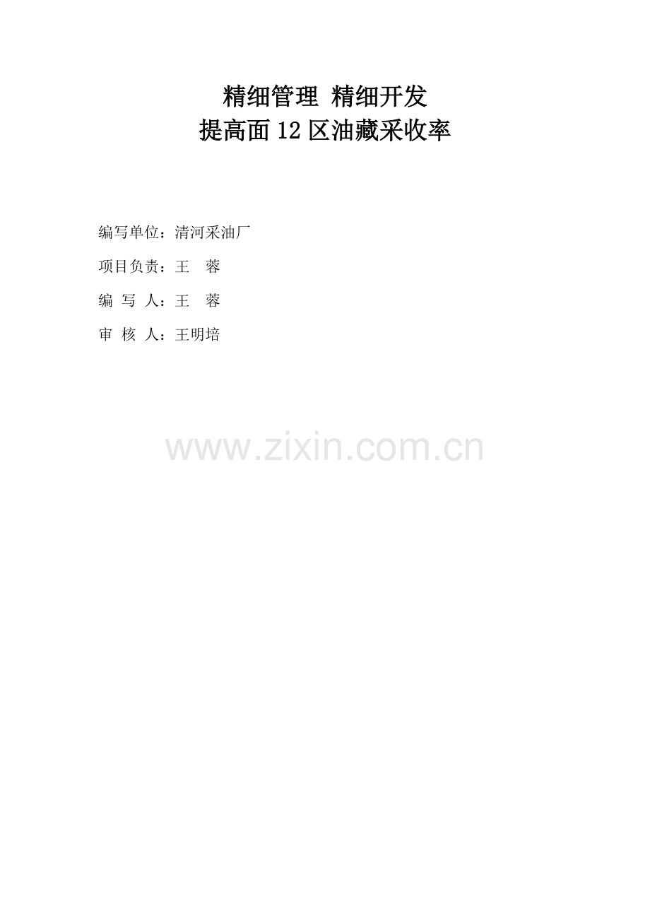精细管理 精细开发 提高特高含水期油藏采收率.doc_第1页