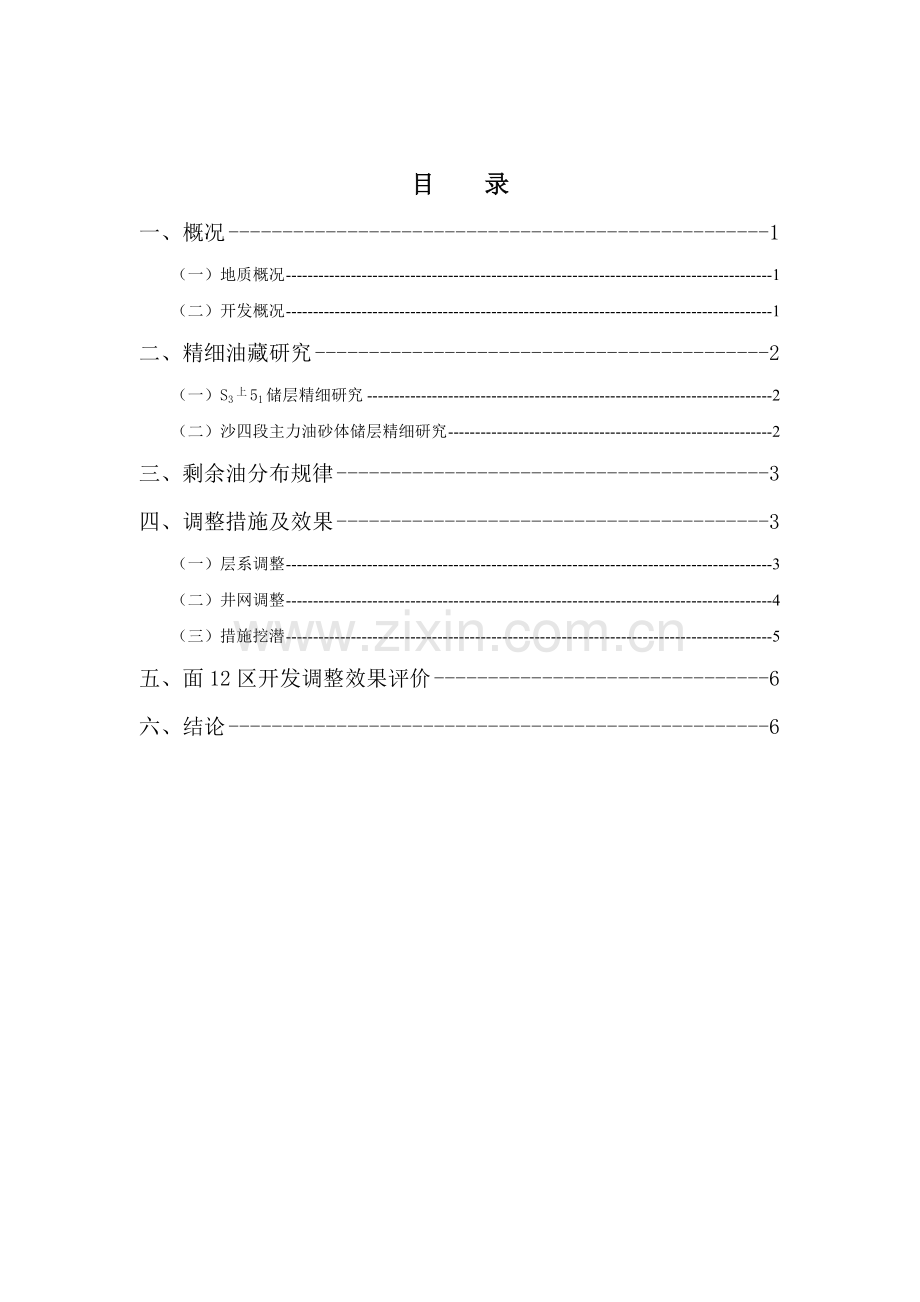 精细管理 精细开发 提高特高含水期油藏采收率.doc_第2页
