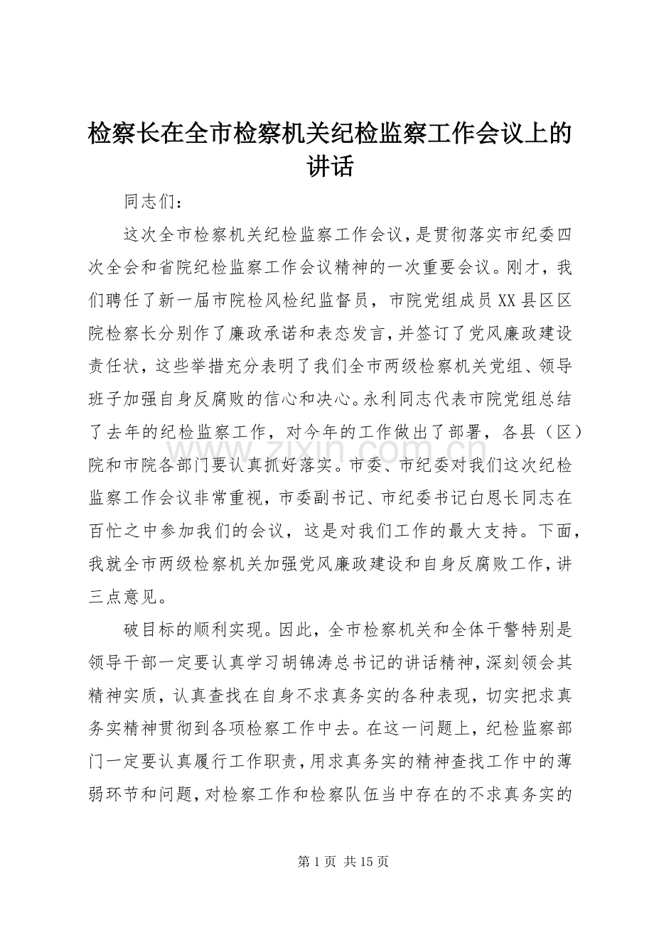 检察长在全市检察机关纪检监察工作会议上的讲话发言.docx_第1页