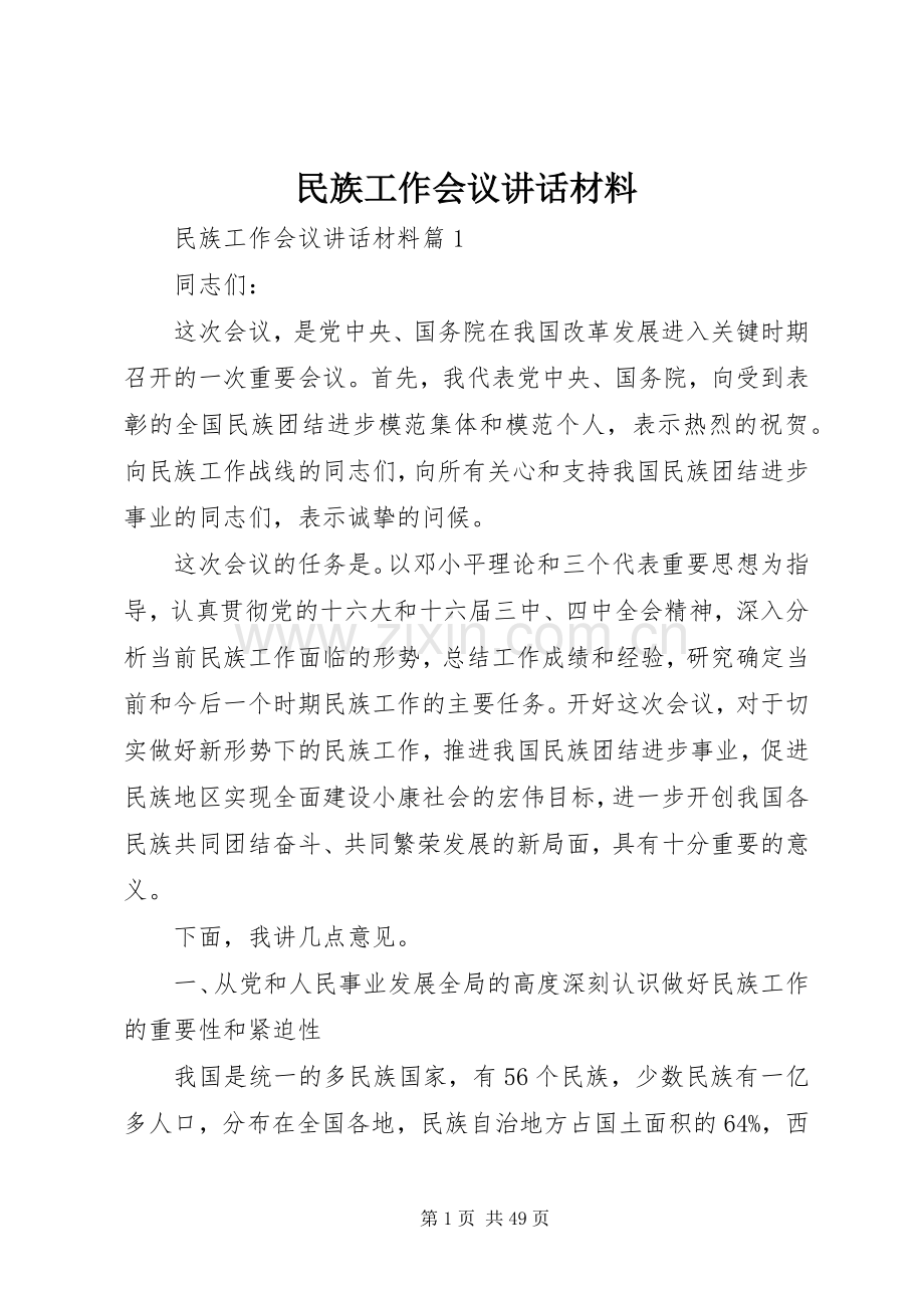 民族工作会议讲话.docx_第1页