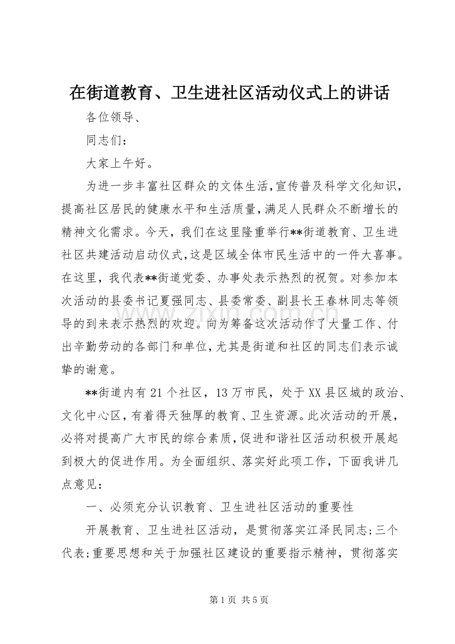 在街道教育、卫生进社区活动仪式上的讲话发言.docx_第1页