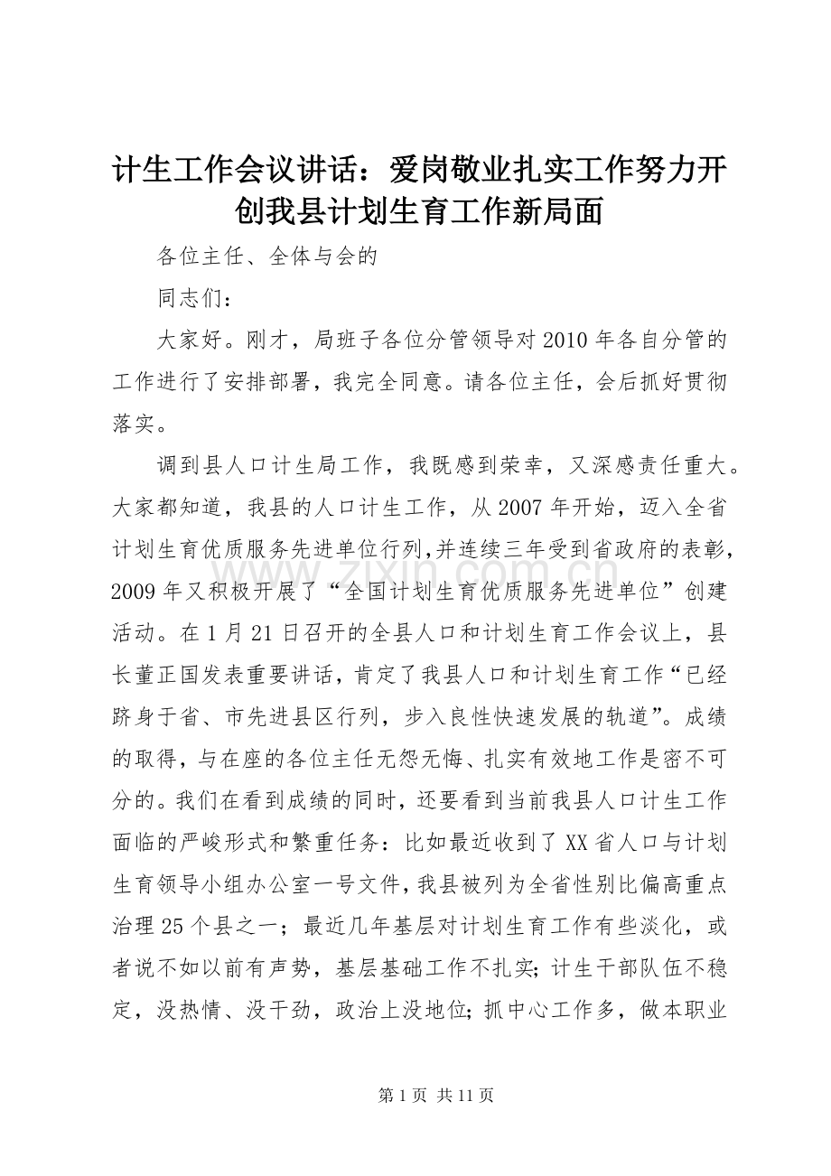 计生工作会议讲话：爱岗敬业扎实工作努力开创我县计划生育工作新局面.docx_第1页