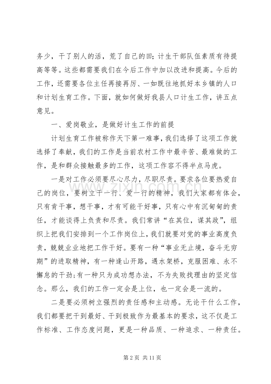 计生工作会议讲话：爱岗敬业扎实工作努力开创我县计划生育工作新局面.docx_第2页