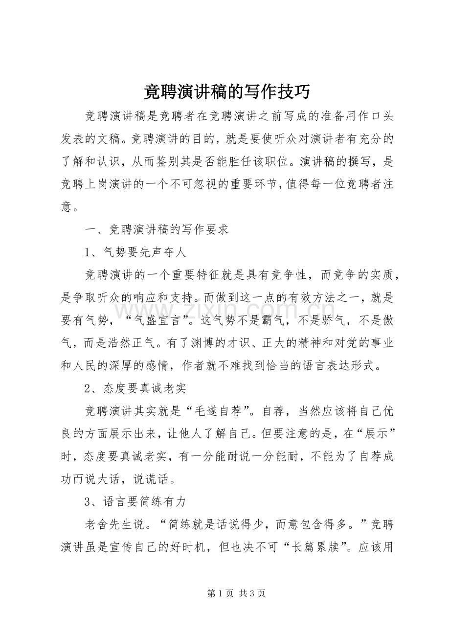 竟聘演讲的写作技巧.docx_第1页