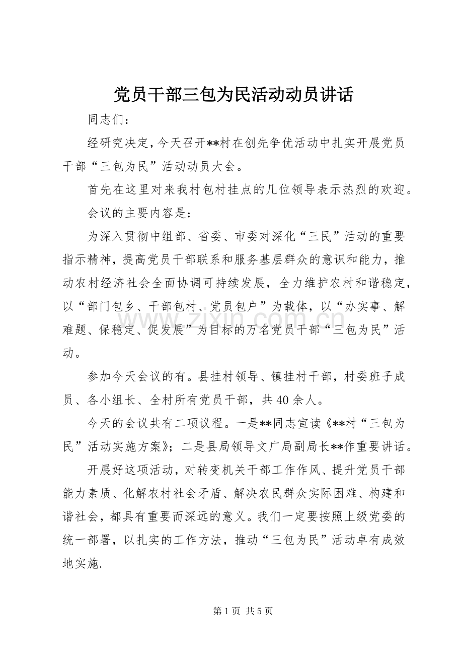 党员干部三包为民活动动员讲话发言.docx_第1页
