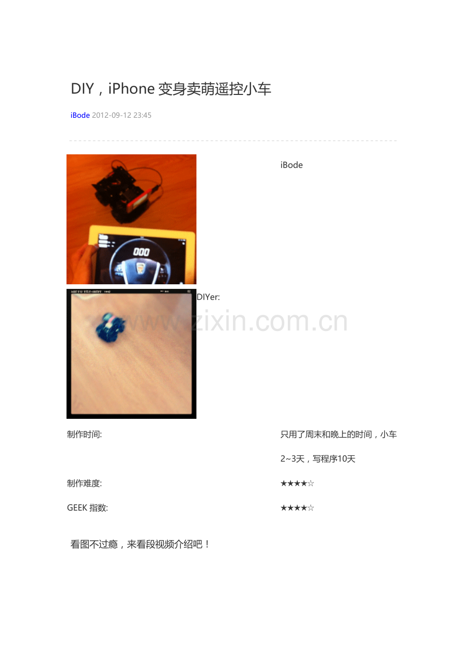 DIY iPhone变身卖萌遥控小车.doc_第1页