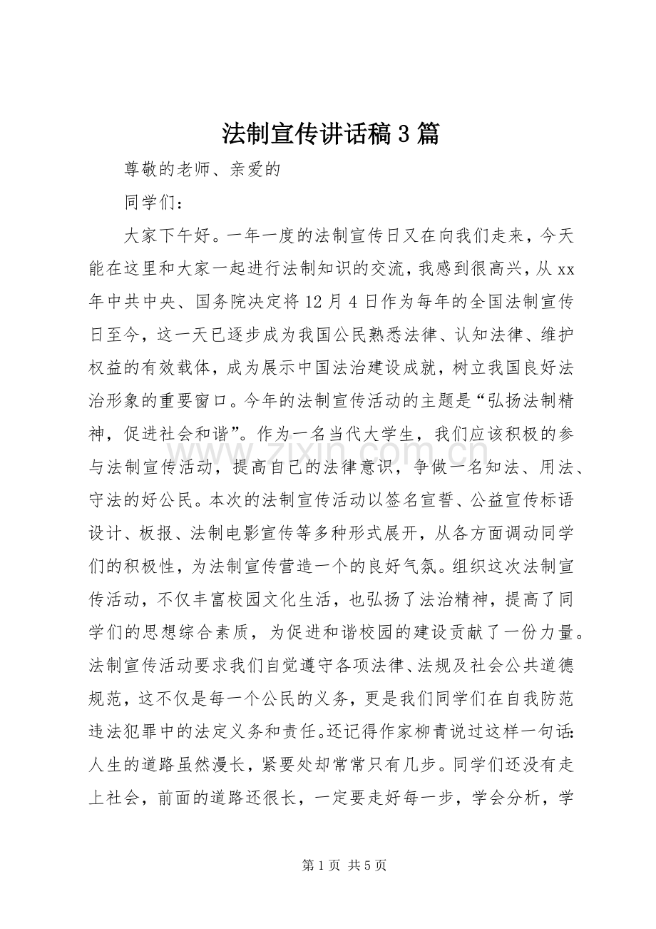 法制宣传讲话发言稿3篇.docx_第1页