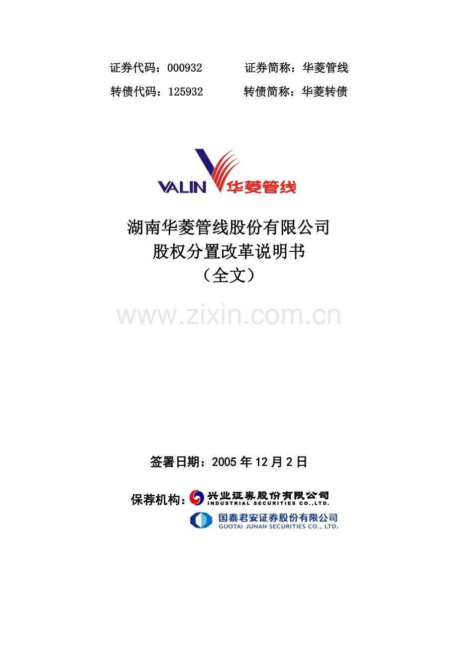 华菱--米塔尔股权分置方案.docx_第1页