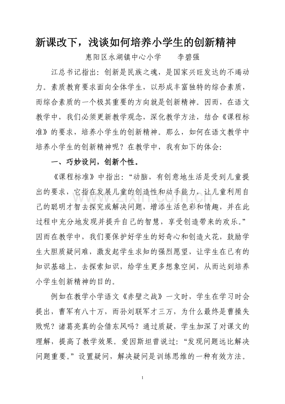 新课改下浅谈如何培养小学生的创新精神.doc_第1页