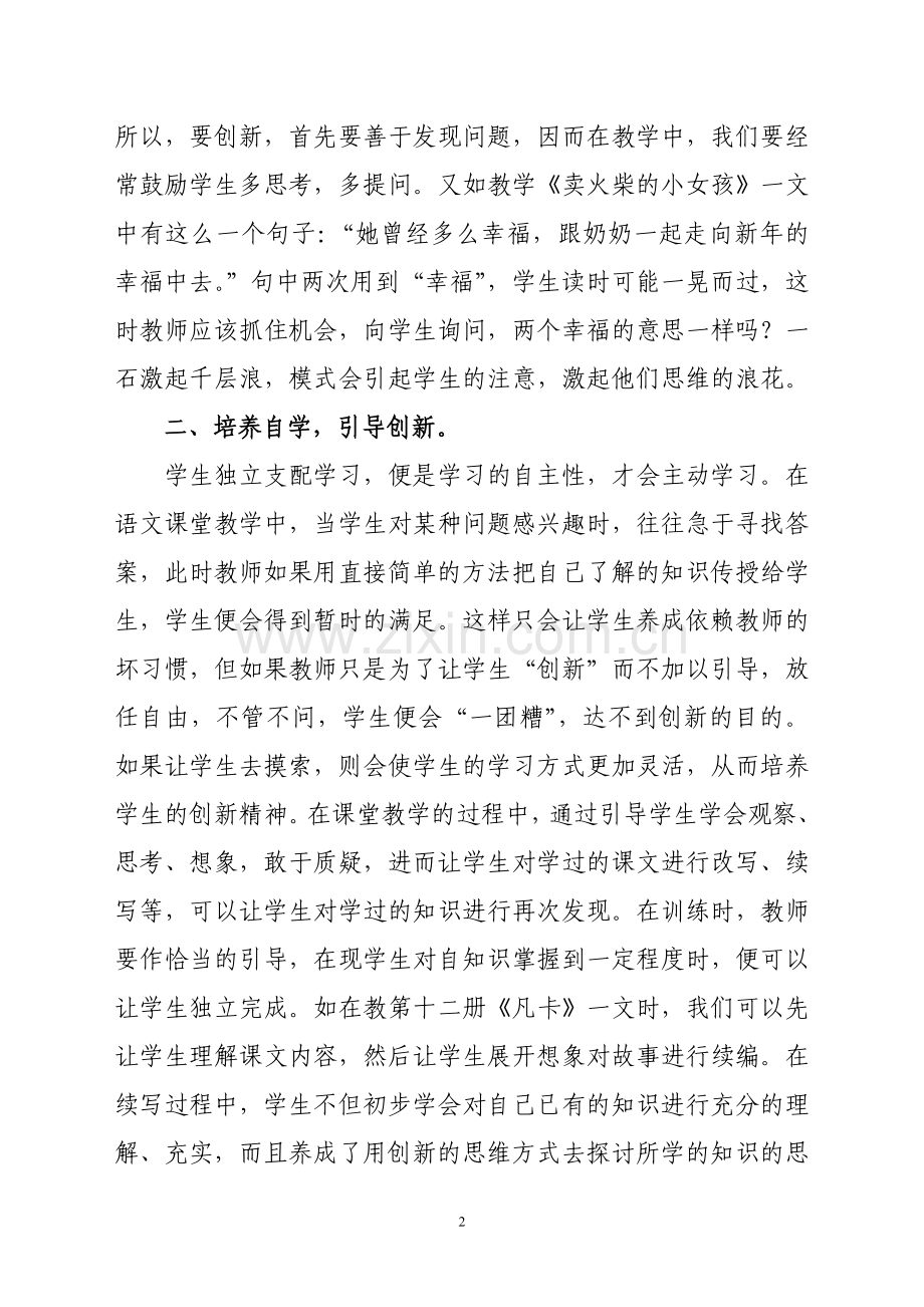 新课改下浅谈如何培养小学生的创新精神.doc_第2页