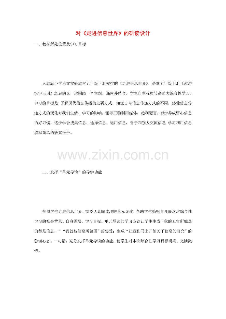 七年级信息技术 对《走进信息世界》的研读设计教案 青岛版.doc_第1页