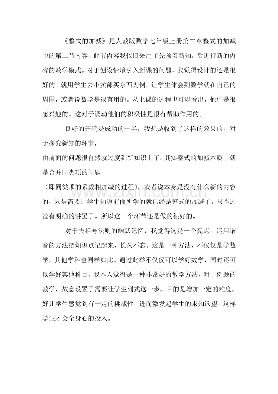 整式加减教学反思.doc_第1页