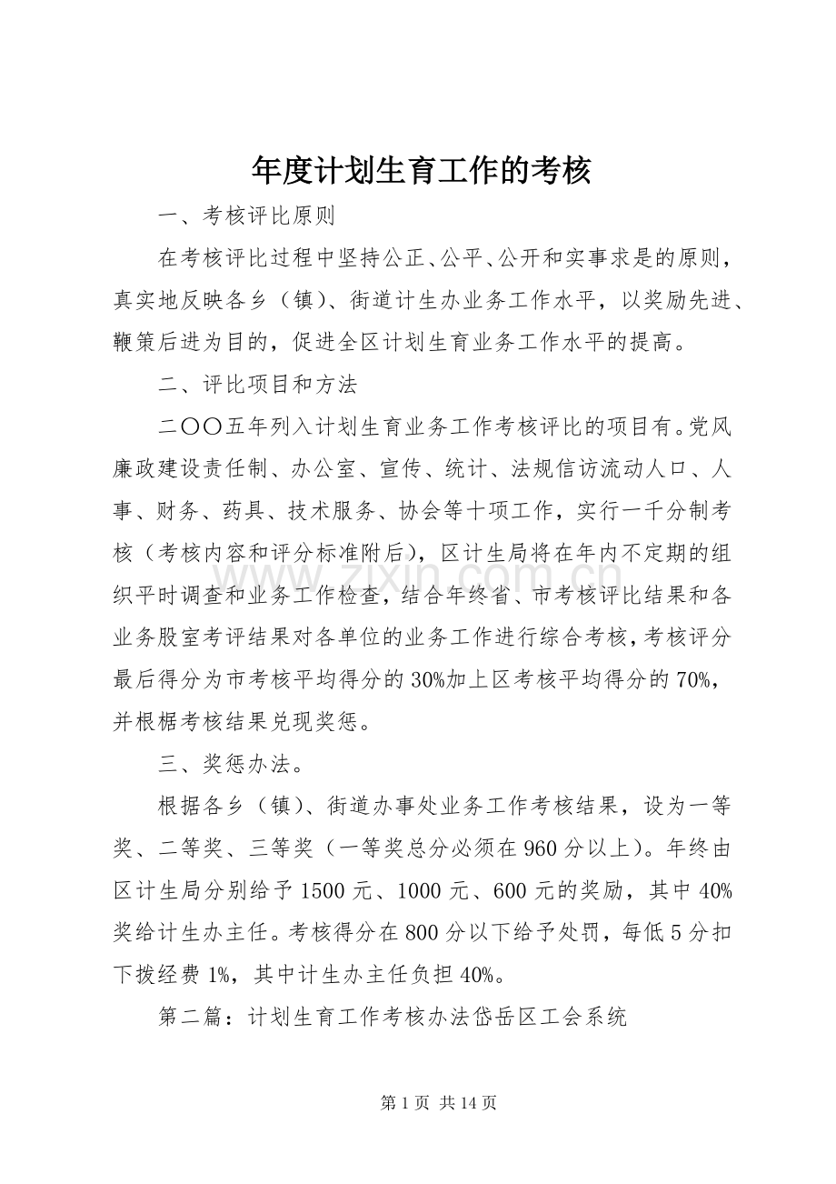 年度计划生育工作的考核.docx_第1页