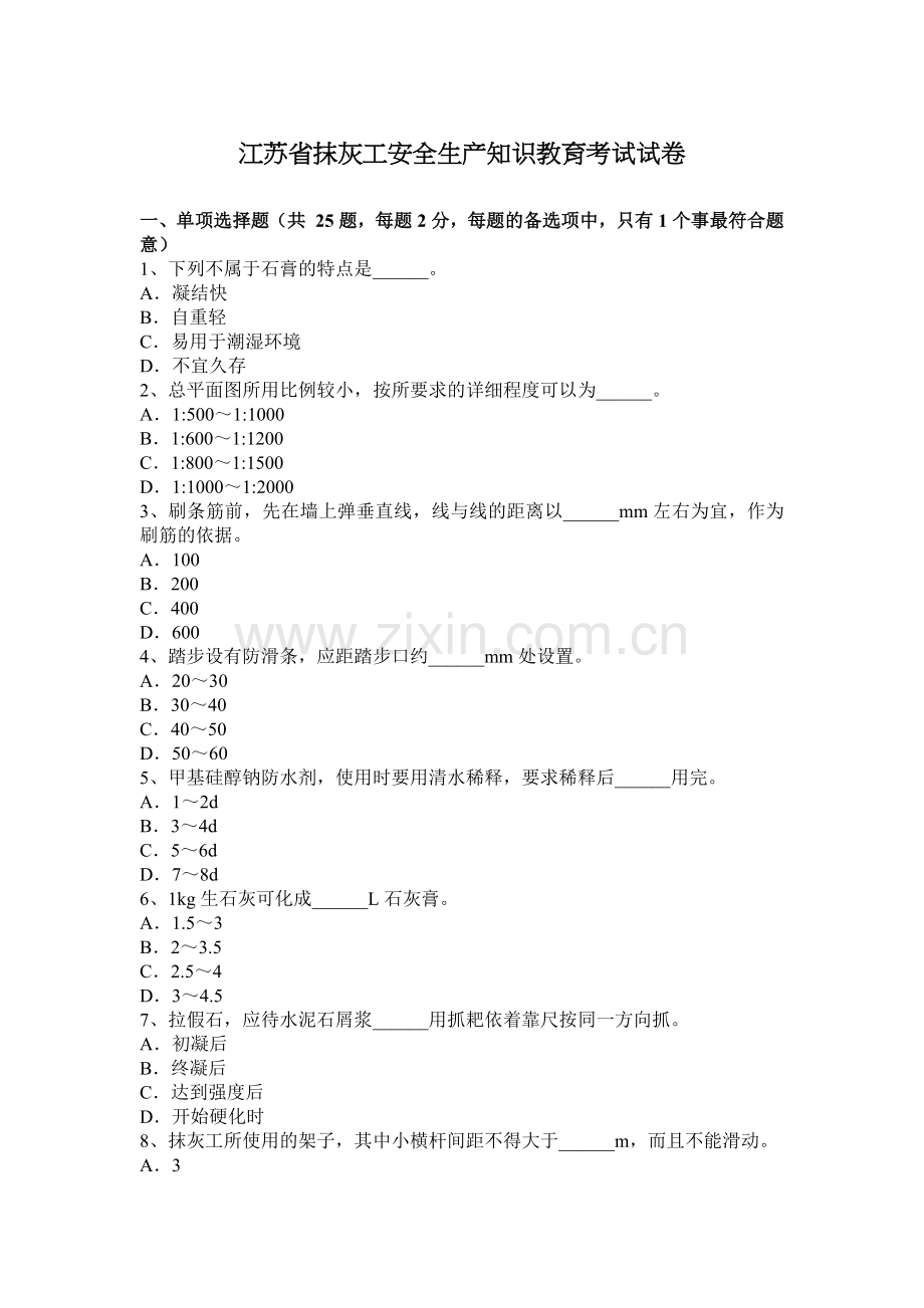 江苏省抹灰工安全生产知识教育考试试卷.doc_第1页