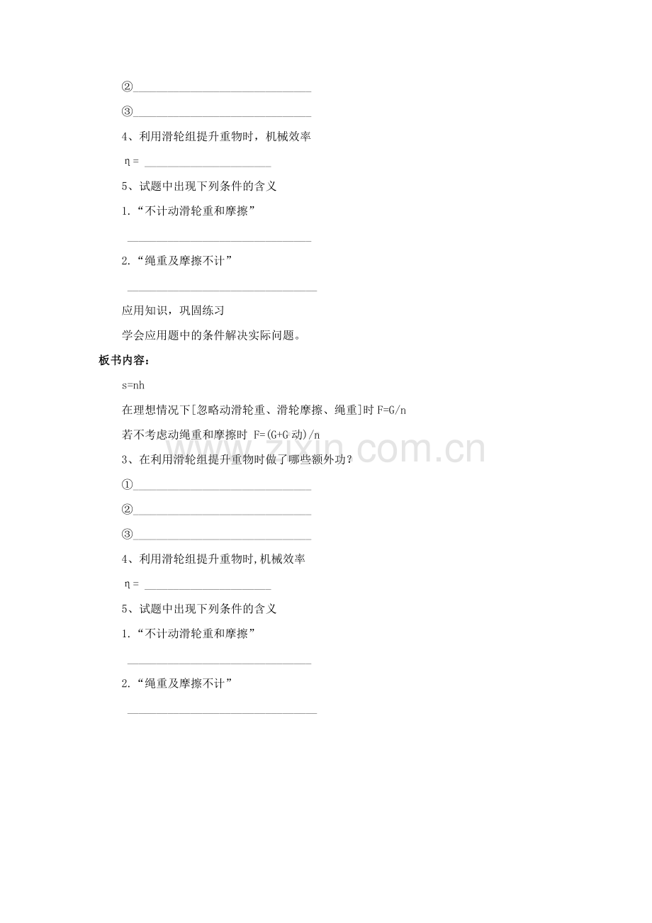 八年级物理下册 第九章 第六节 测滑轮的机械效率（第3课时）教案 （新版）北师大版.doc_第2页