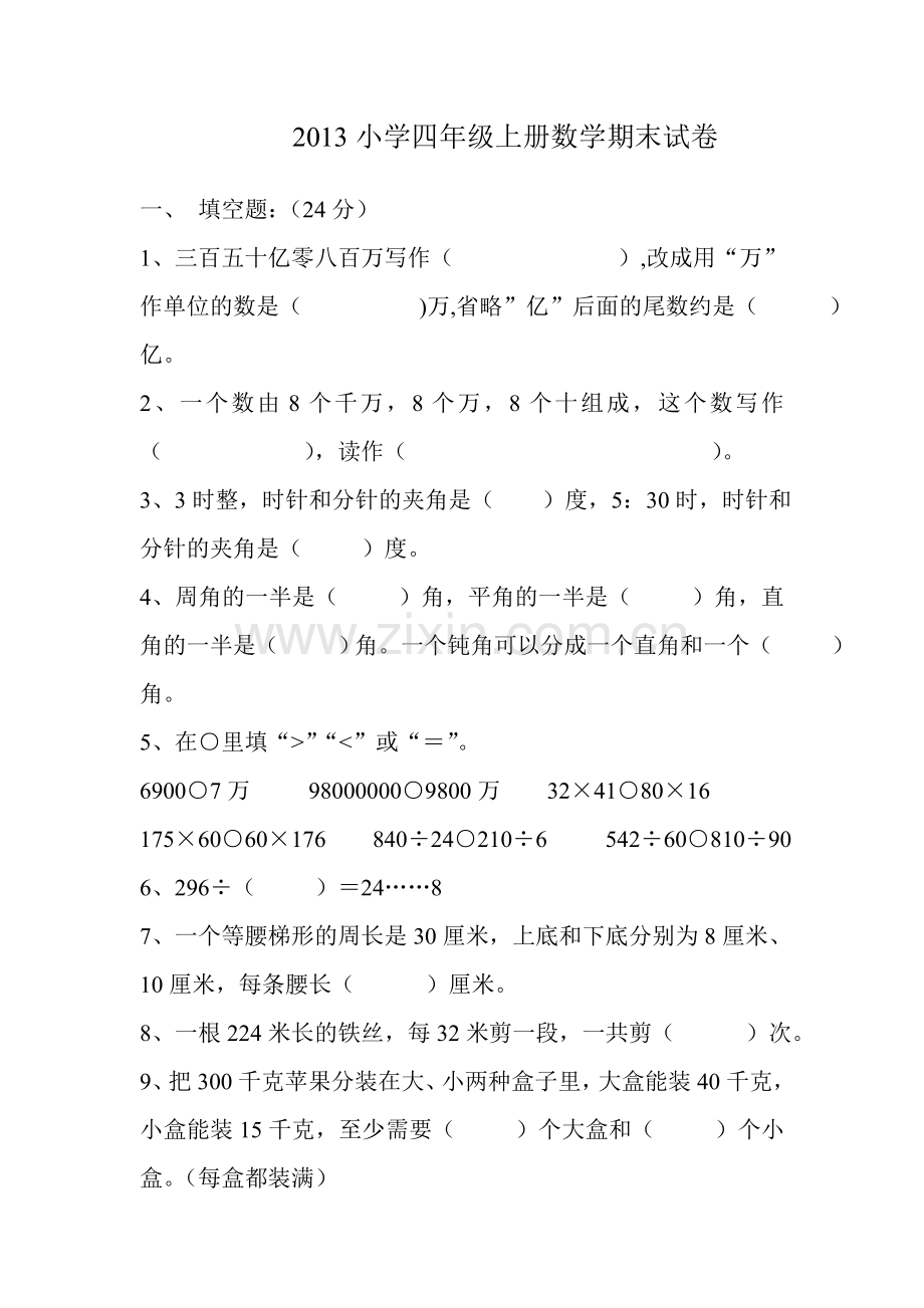 四年级上册数学期末卷一.doc_第1页