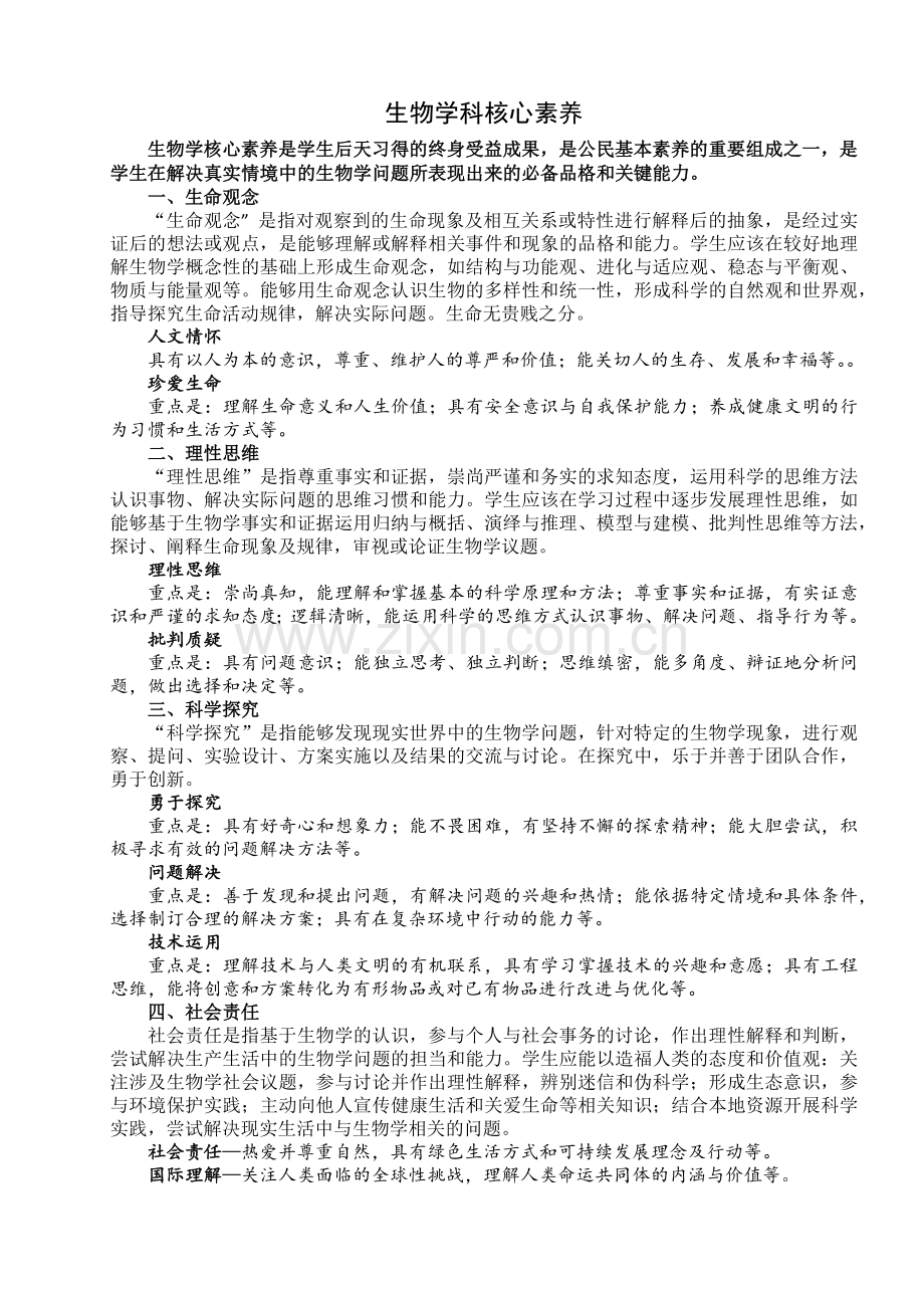 学习资料_生物学科核心素养.doc_第1页