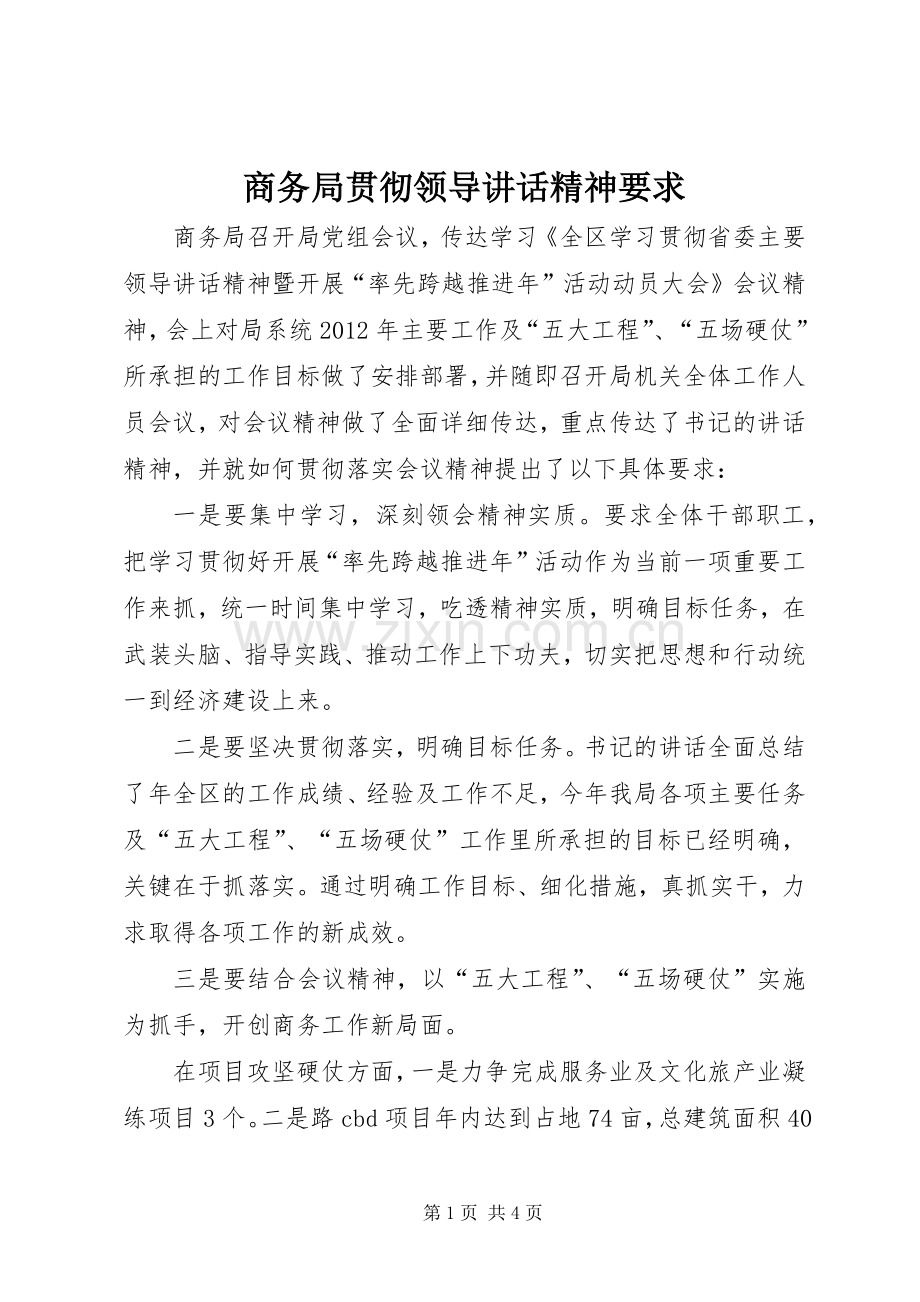 商务局贯彻领导讲话发言精神要求.docx_第1页