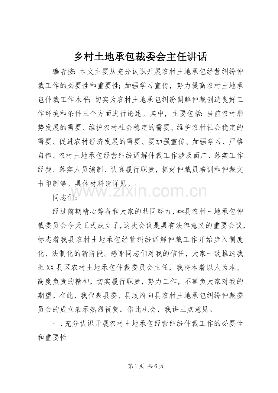 乡村土地承包裁委会主任讲话发言.docx_第1页