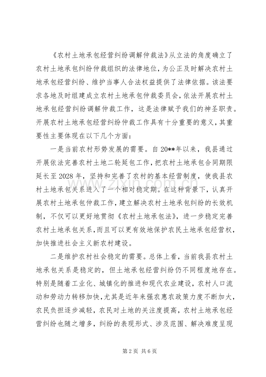 乡村土地承包裁委会主任讲话发言.docx_第2页