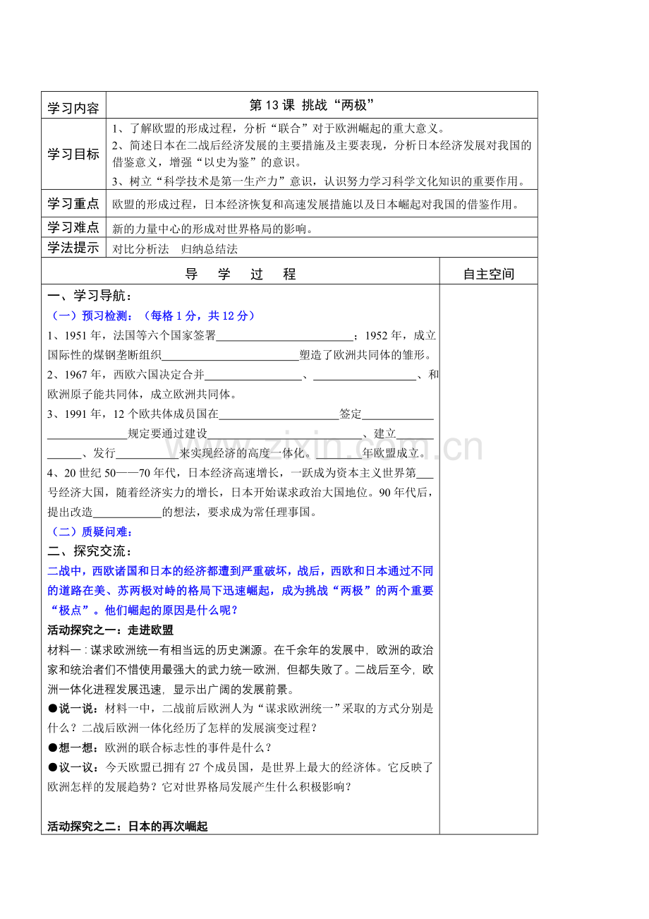 北师大版九年级历史下册第三单元第13课挑战“两极”表格式学案.doc_第1页