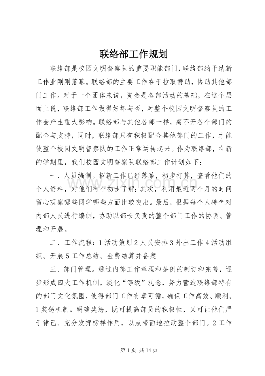 联络部工作规划_1.docx_第1页