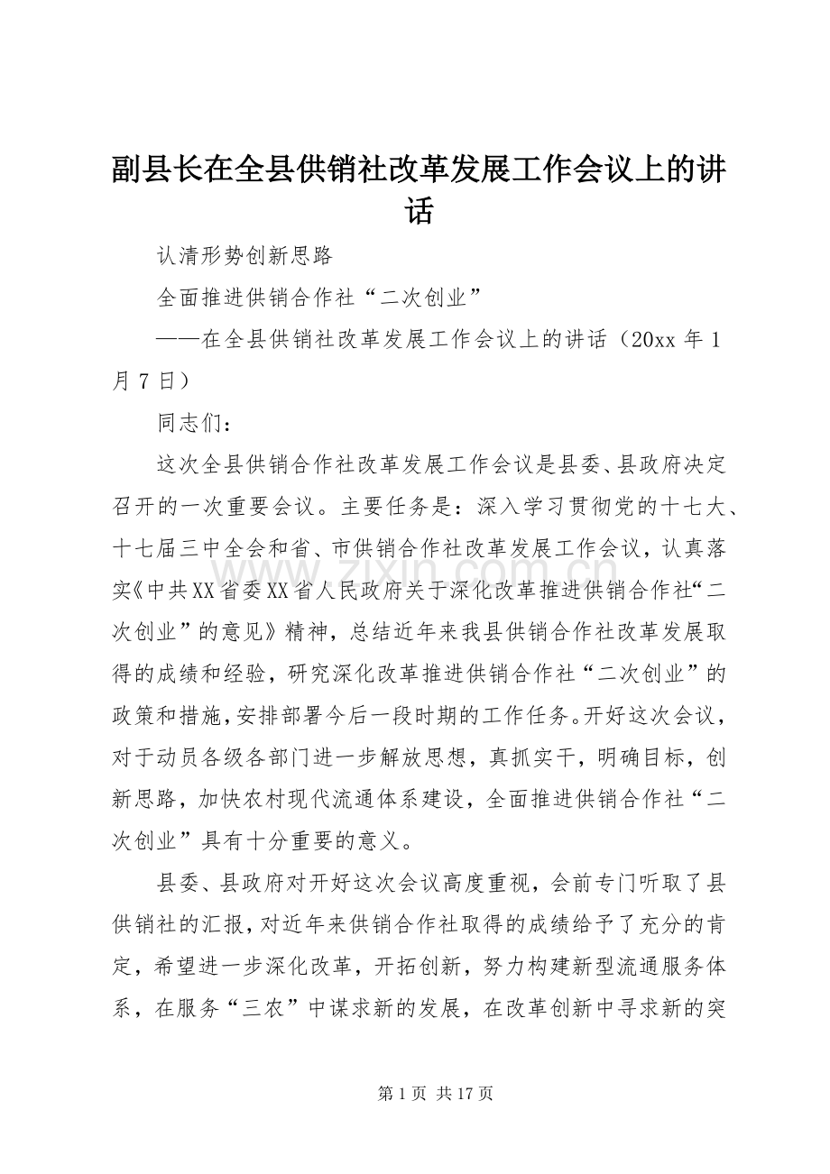 副县长在全县供销社改革发展工作会议上的讲话发言.docx_第1页