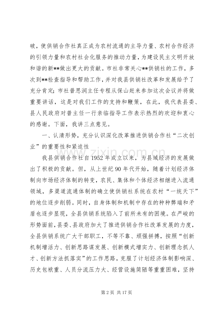 副县长在全县供销社改革发展工作会议上的讲话发言.docx_第2页