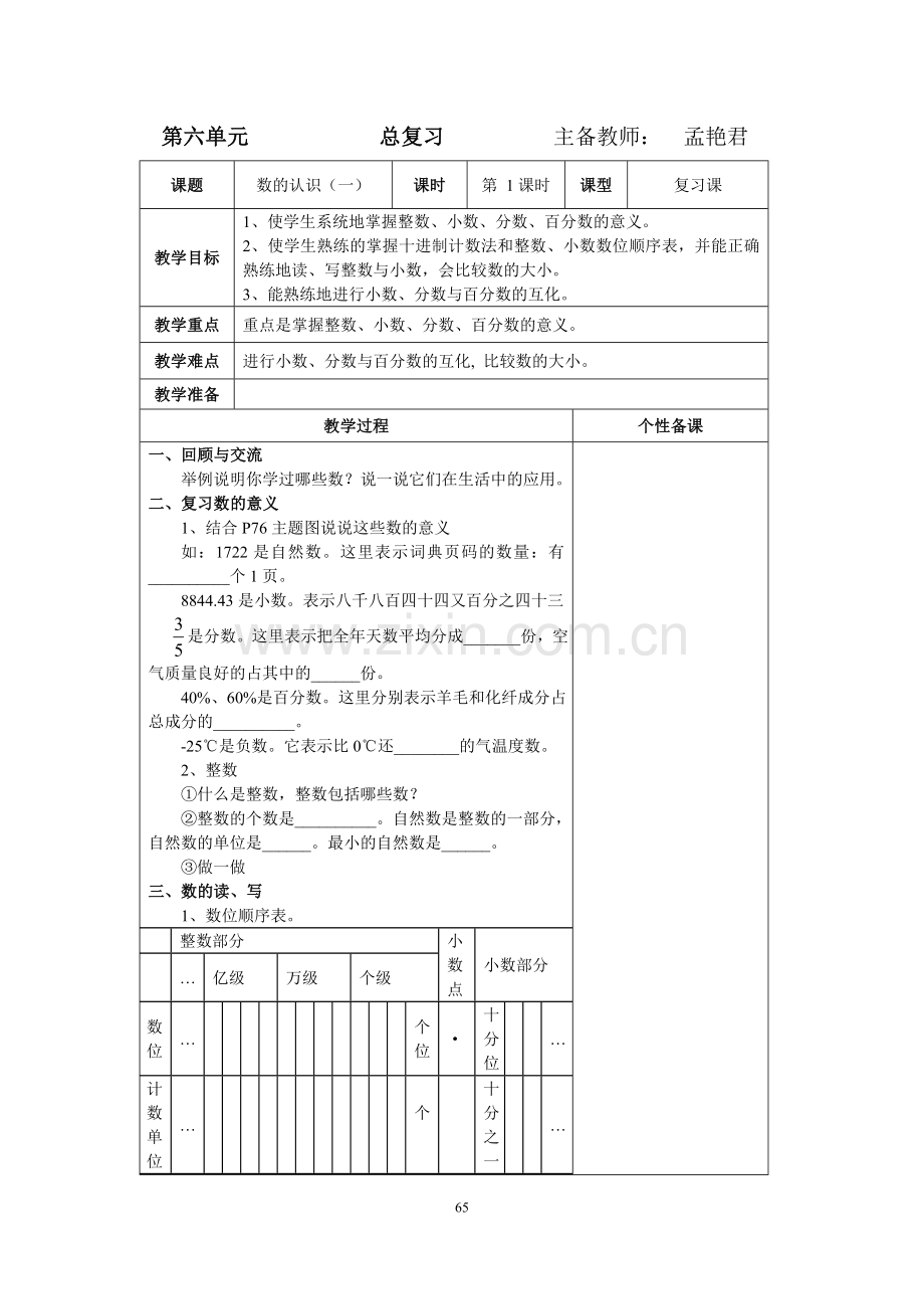 六年级总复习教案.doc_第1页