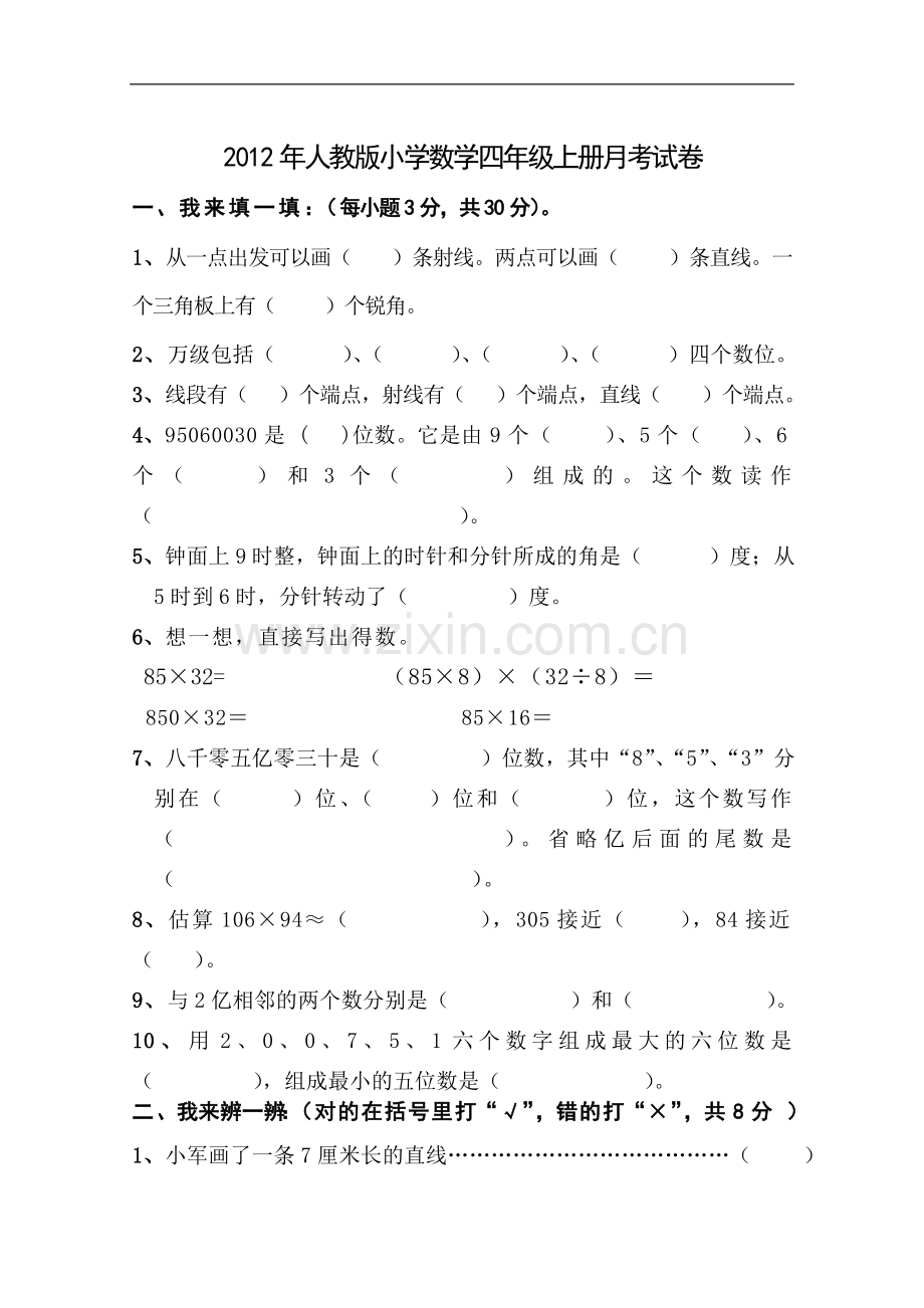 2012年人教版小学数学四年级上册月考试题.doc_第1页