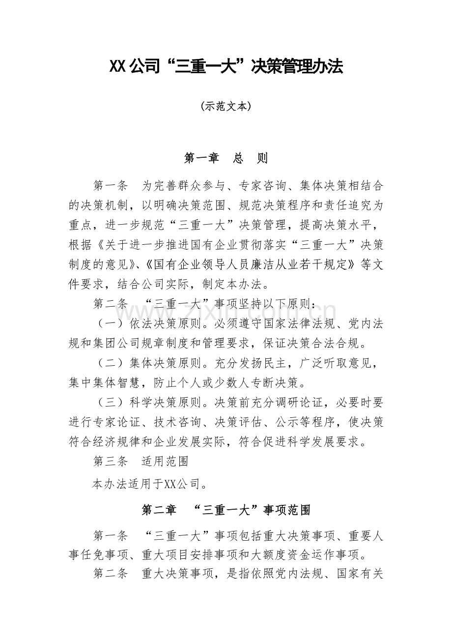 公司三重一大决策管理办法.doc_第1页