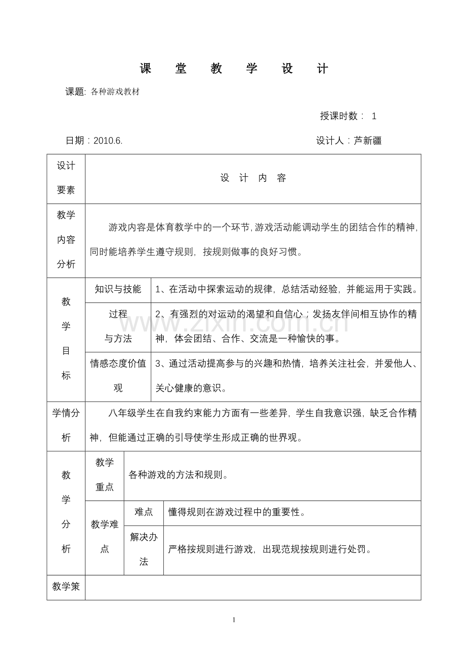 体育与健康教案38.doc_第1页