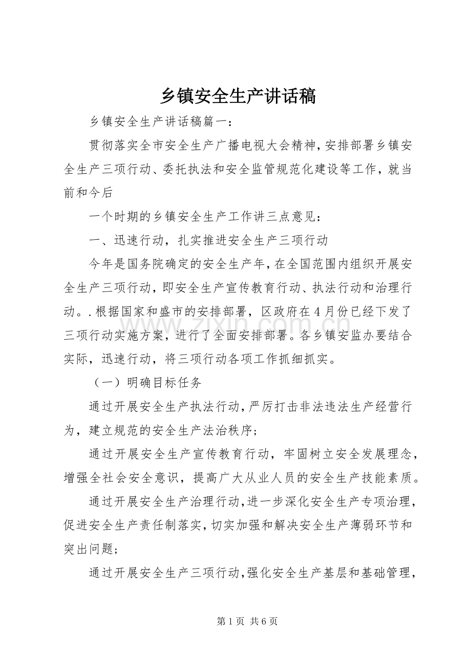 乡镇安全生产讲话发言稿.docx_第1页