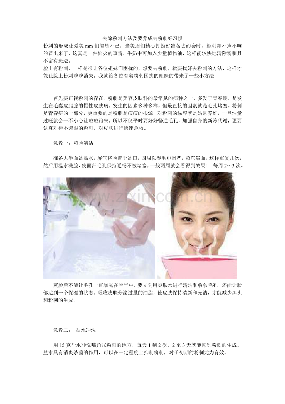 去除粉刺方法及要养成去粉刺好习惯.doc_第1页