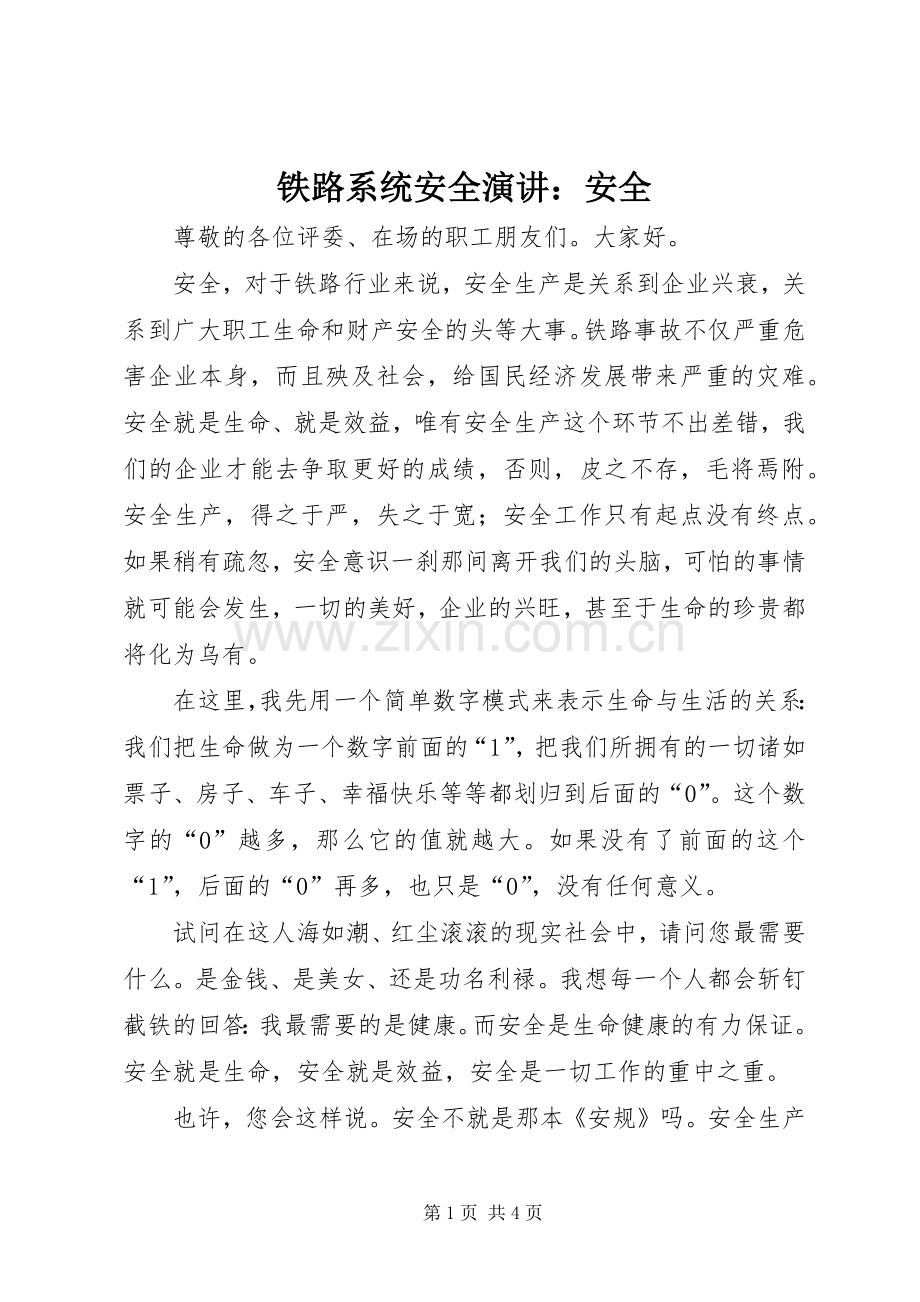 铁路系统安全演讲稿：安全.docx_第1页