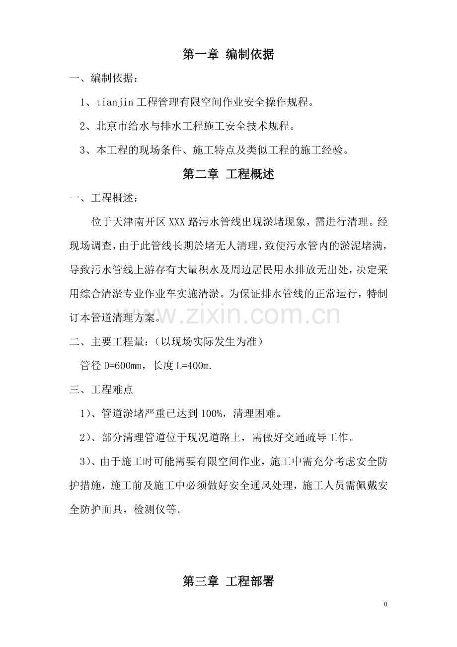 天津南开区污水管道清淤方案.doc_第1页