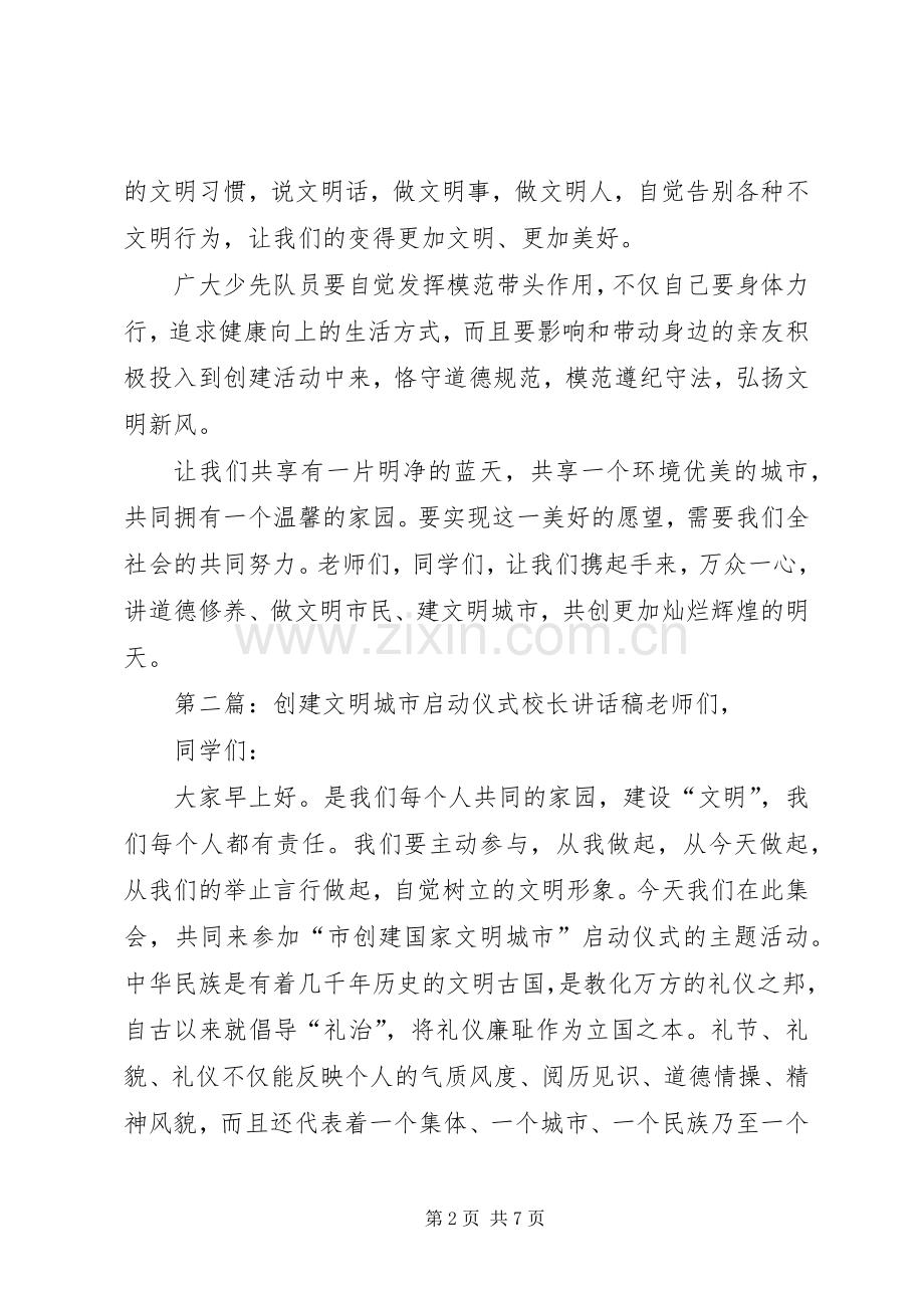 创建文明城市启动仪式校长讲话发言稿[五篇材料].docx_第2页
