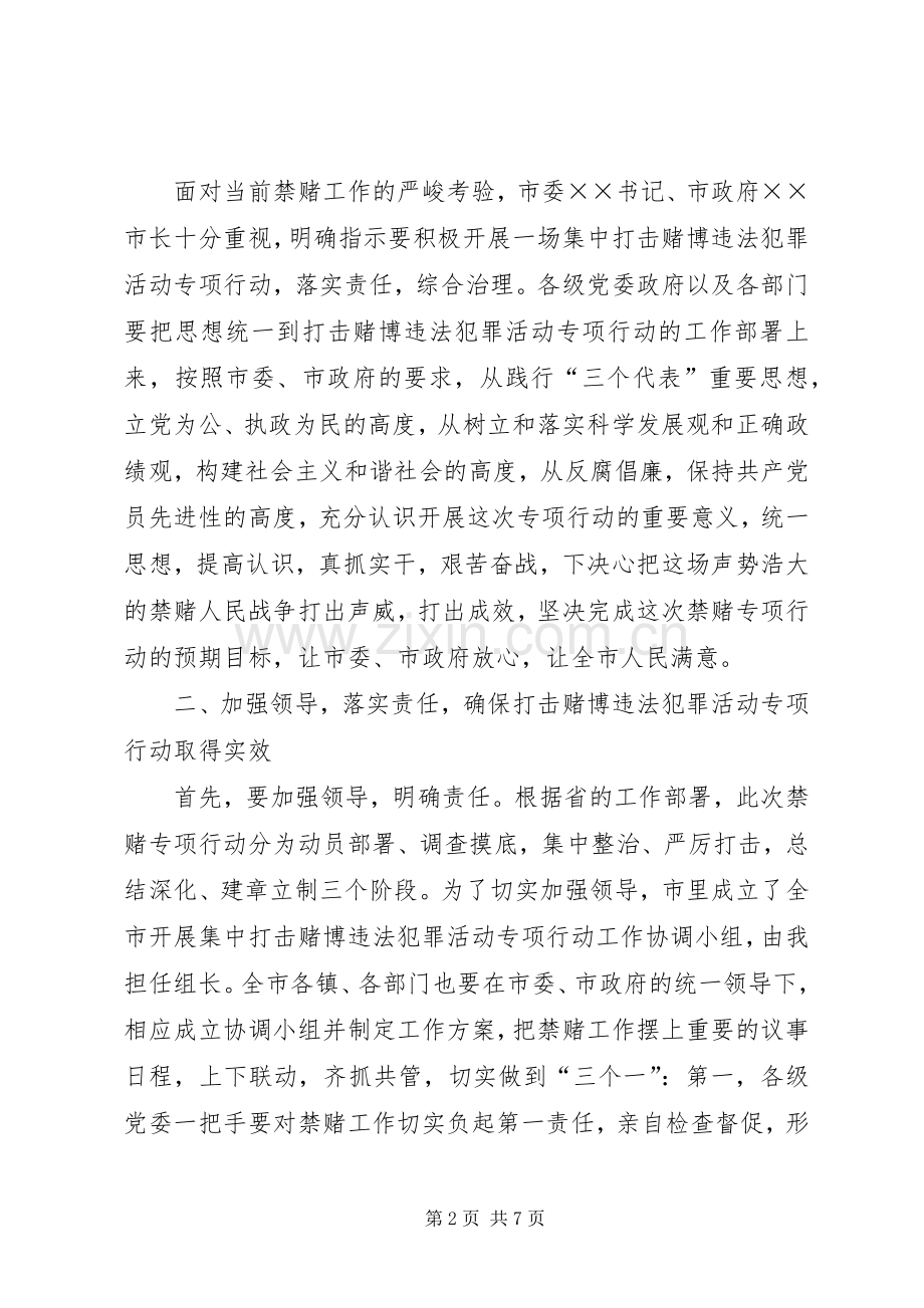 在市开展集中打击赌博违法犯罪活动动员大会上的讲话发言.docx_第2页