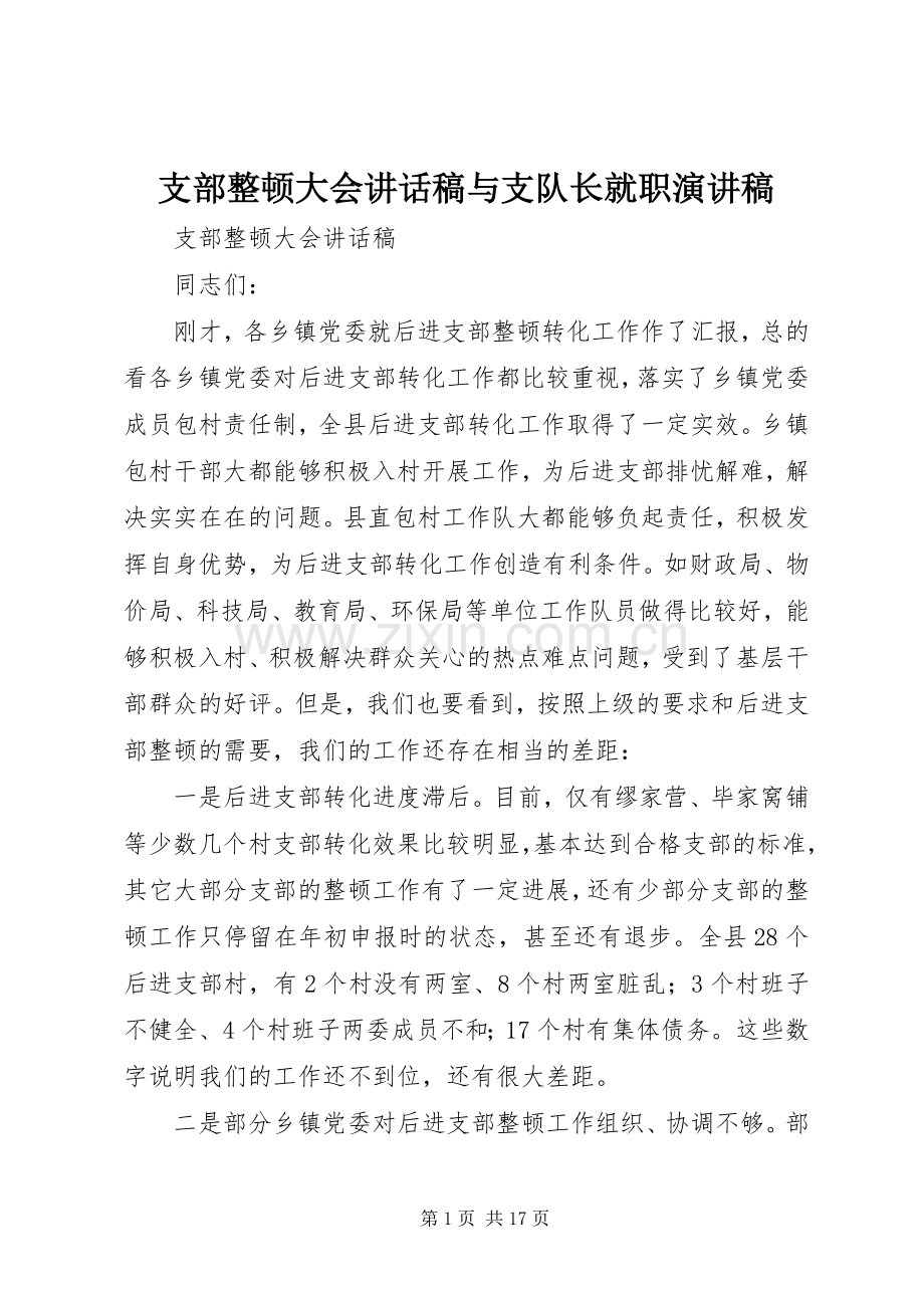 支部整顿大会讲话发言稿与支队长就职演讲稿.docx_第1页