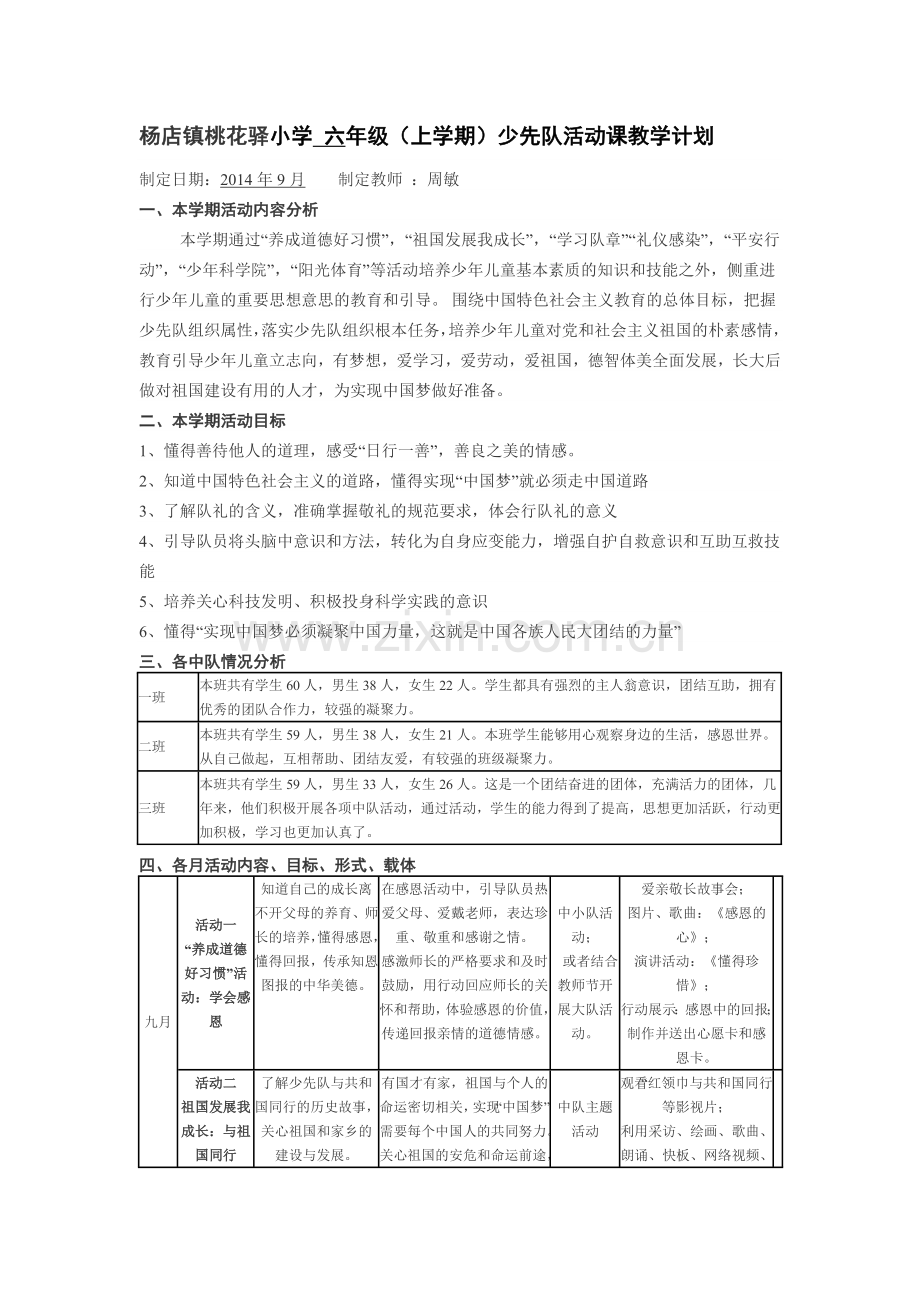 杨店镇桃花驿小学活动课计划 六年级.doc_第1页