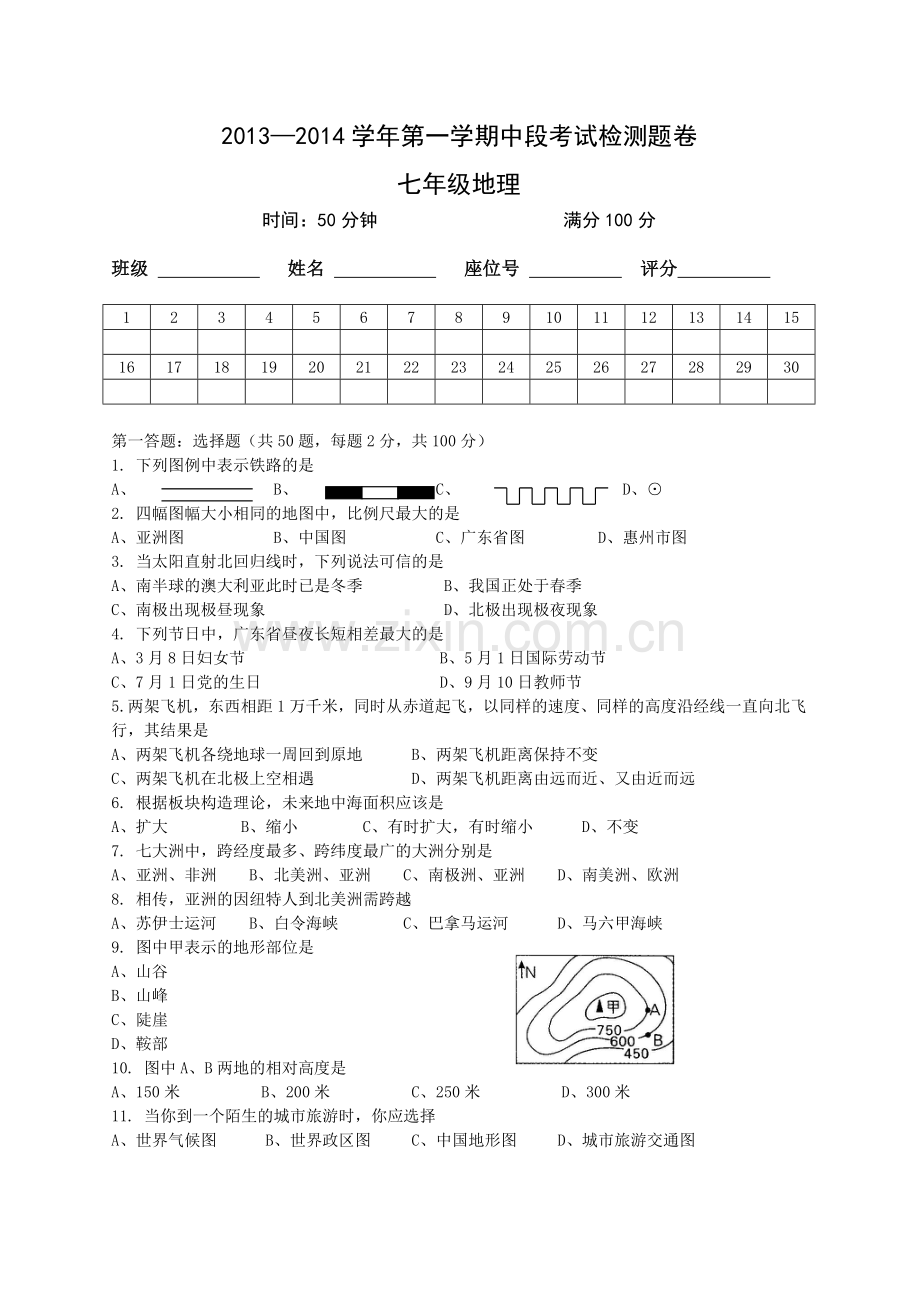 七年级地理第一学期期中考试题.doc_第1页