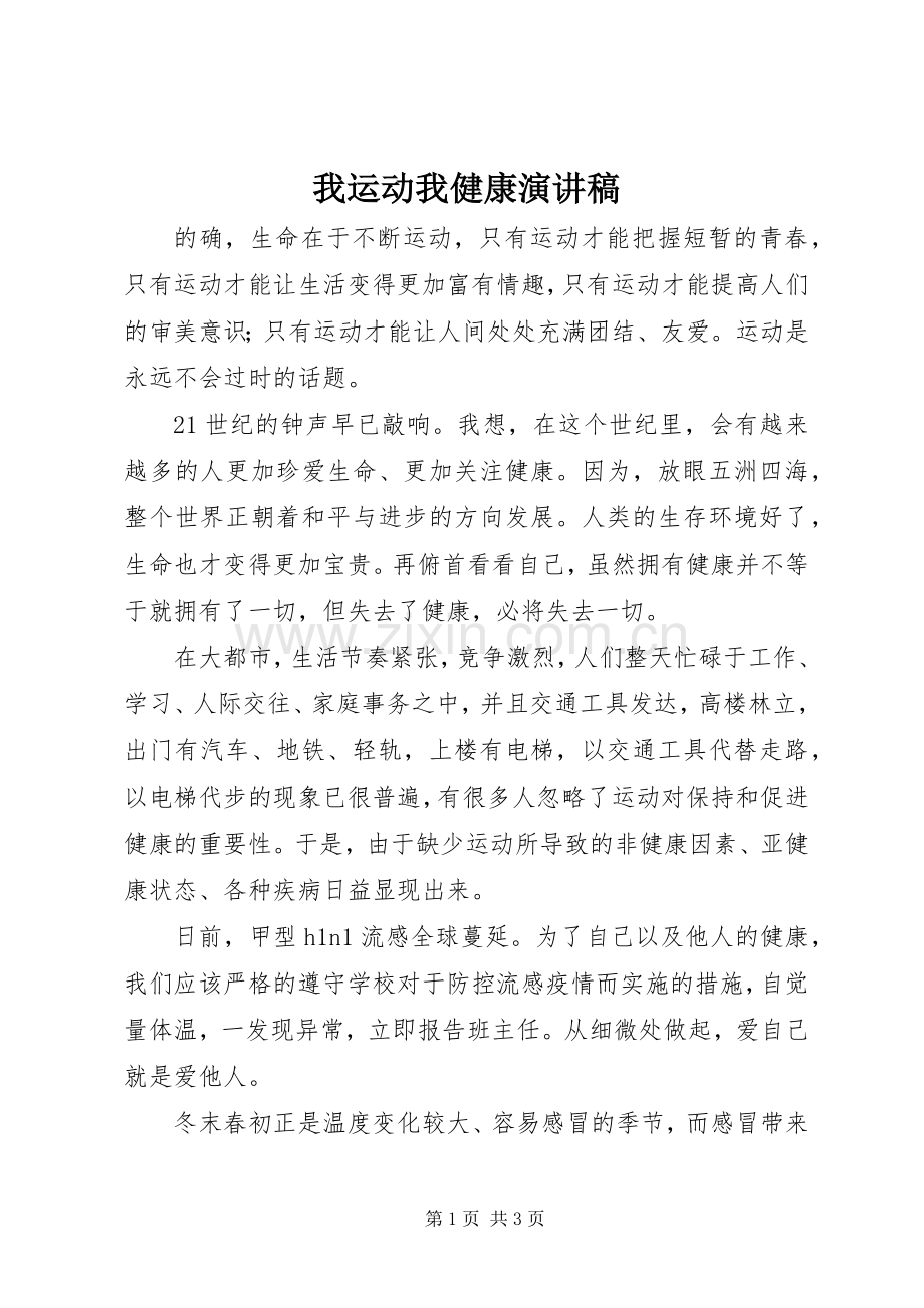我运动我健康演讲.docx_第1页