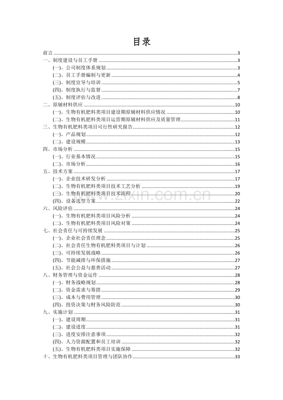 生物有机肥料类项目可行性研究报告.docx_第2页