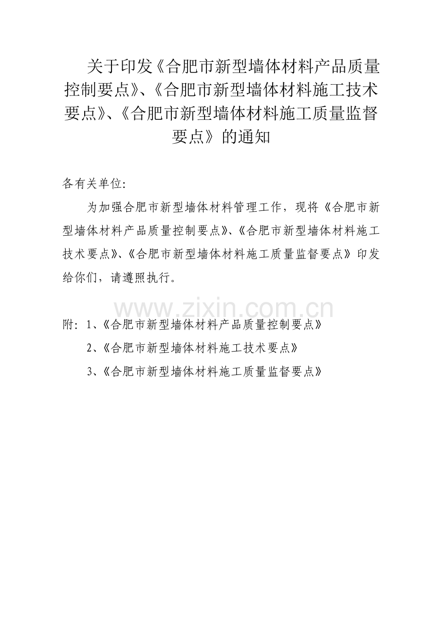 关于印发合肥市新型墙体材料产品质量控制要点.docx_第1页