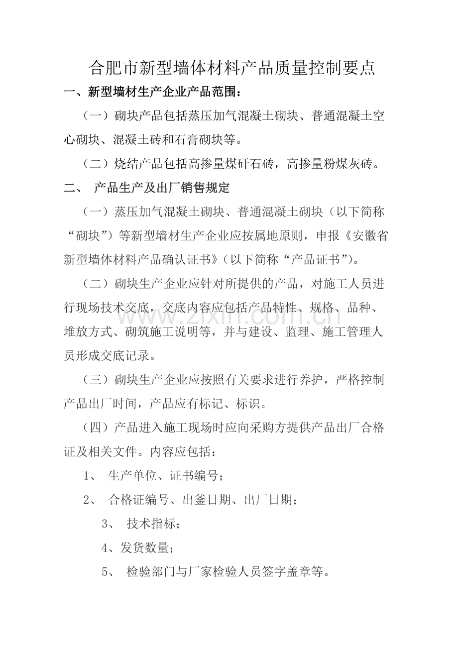 关于印发合肥市新型墙体材料产品质量控制要点.docx_第2页